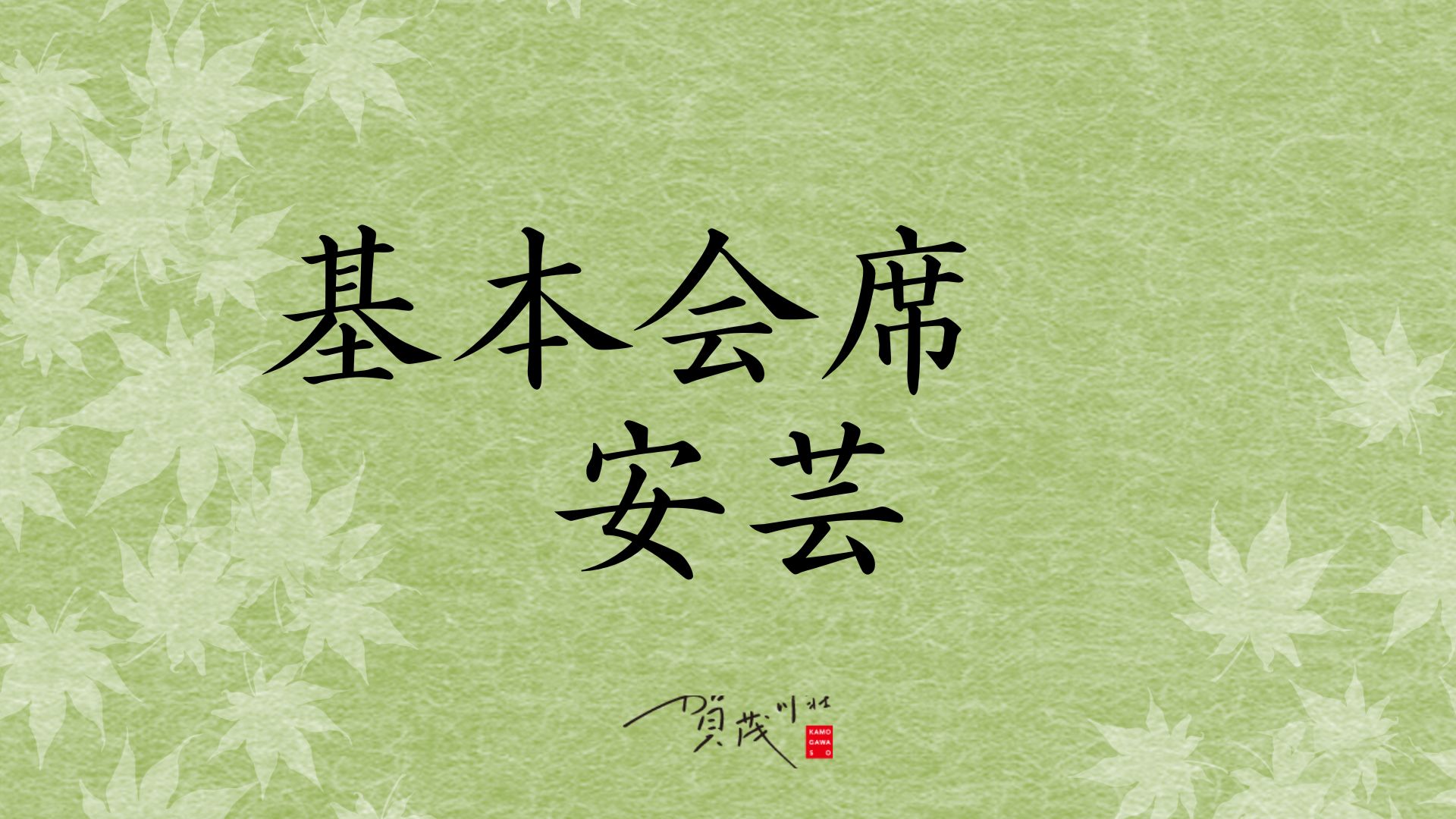 【基本会席・安芸】当館のスタンダード会席。峠下牛をはじめ、旬な味覚をお愉しみください。
