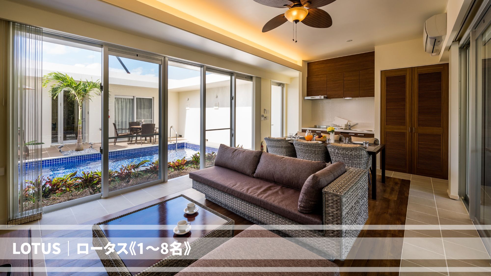 【LOTUS/110㎡/1～8名】広々としたリビングからプライベートプールを一望！開放的なリゾート