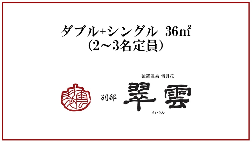 【天然温泉露天風呂付】Ｗ+シングル（ベッド2台）／36平米