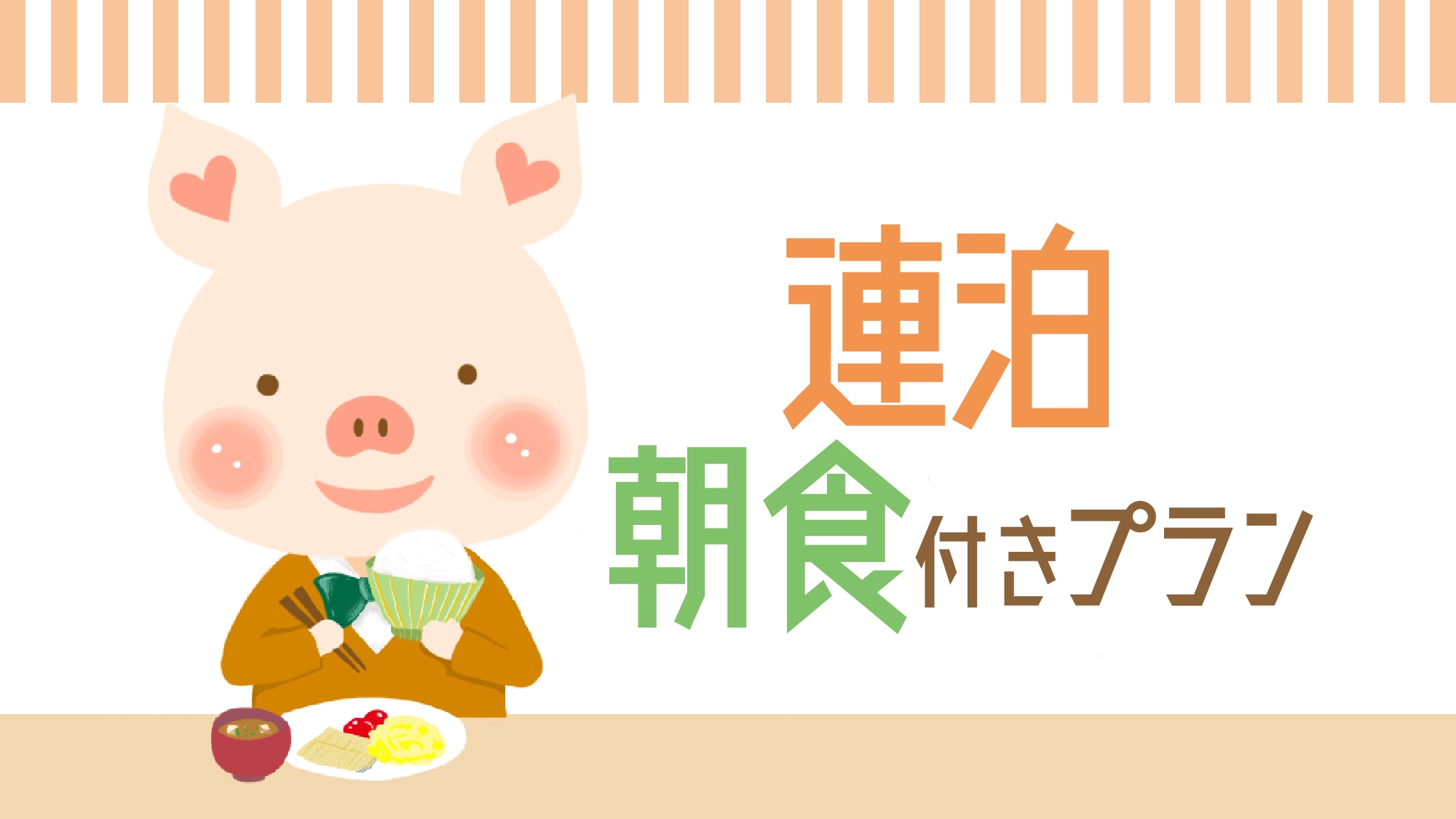 【GLOBAL】【連泊】＜朝食付き＞ 2連泊以上でお得♪ 連泊ステイプラン