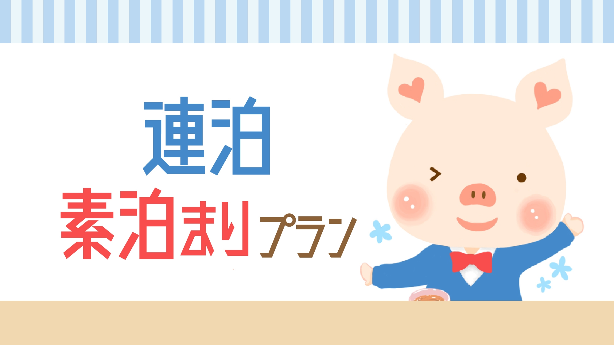 【GLOBAL】【連泊】＜素泊まり＞2連泊以上でお得♪ 連泊ステイプラン