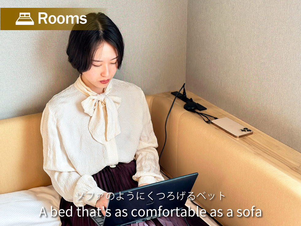 ソファのようにくつろげるベット