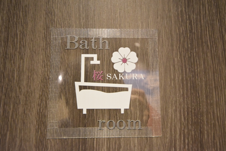 【桜】和室スーペリアツインルーム　専用庭、バスルーム