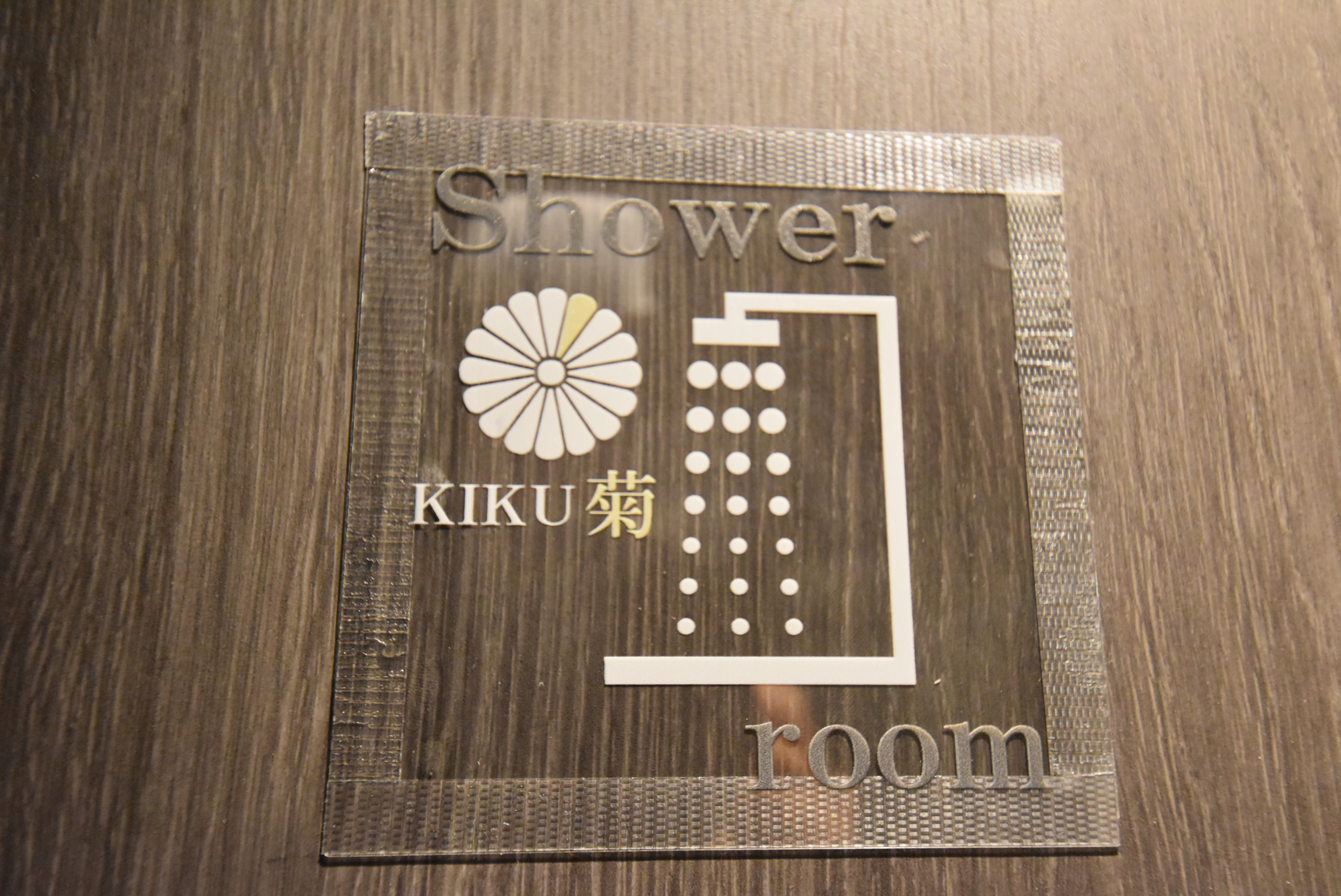 【菊】和室ツインルーム　専用シャワー、洗面