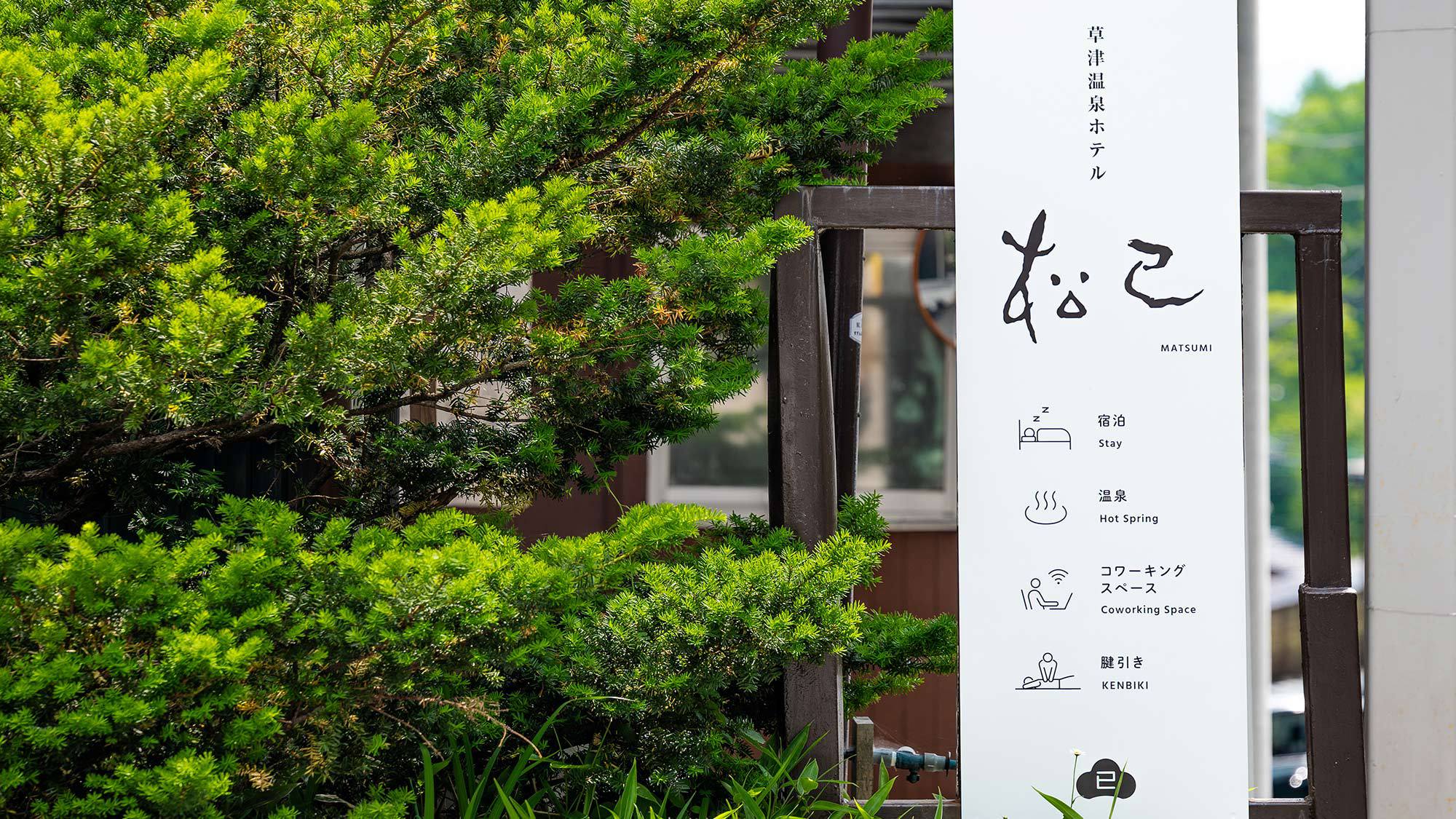 【平日限定/ビジネスおすすめ★3連泊以上でお得】草津の中心、温泉と仕事が共存する静かな隠れ宿。