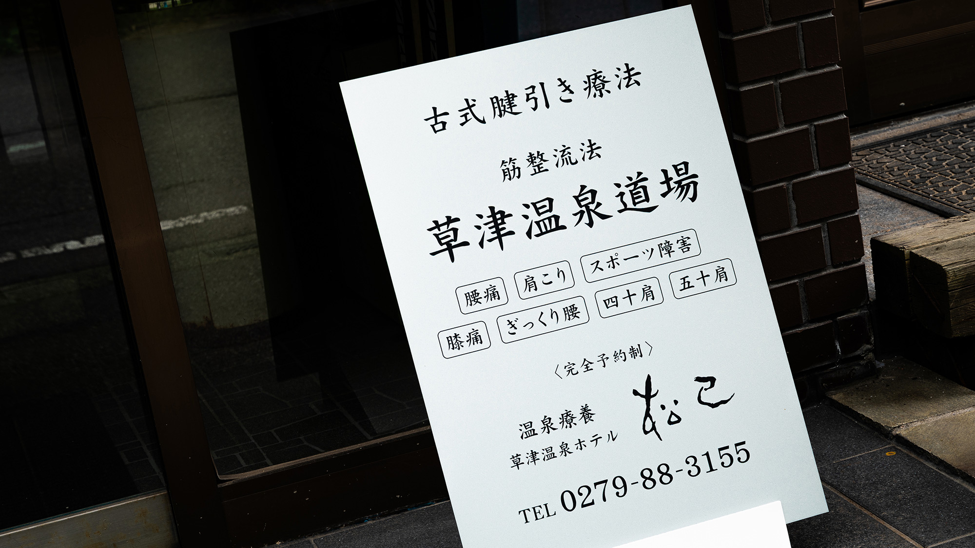 ・【館内設備】館内に日本の伝統療法「古式腱引き 草津温泉道場」がございます。（完全予約制）