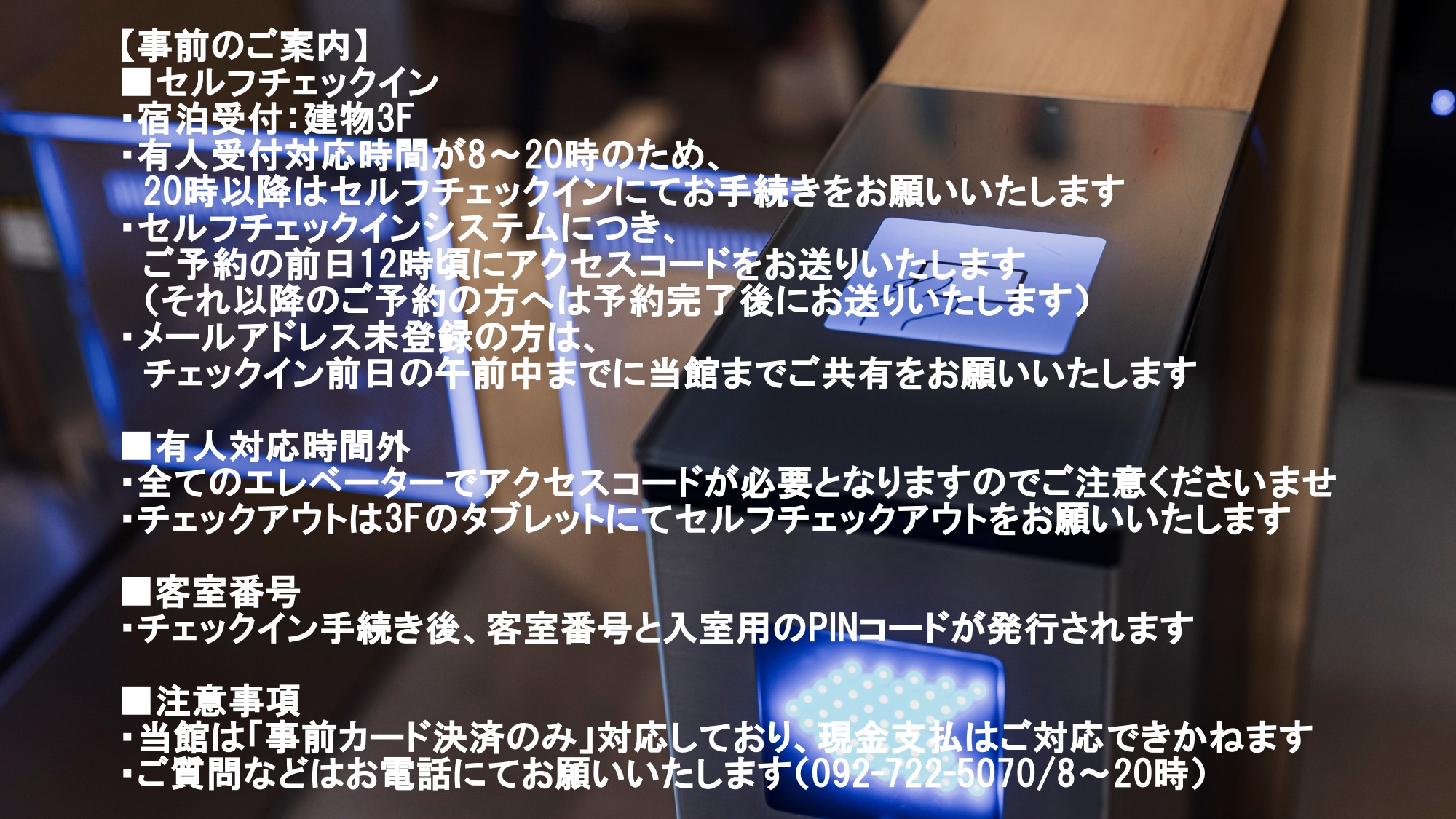 【ご宿泊のお客様へ】有人対応時間とセルフチェックイン／チェックアウトシステムのご案内。