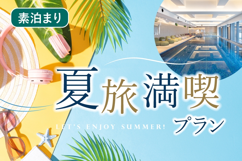 「うめきた温泉 蓮 Wellbeing Park」利用券とひやしあめ付き夏旅満喫！プラン（朝食なし）