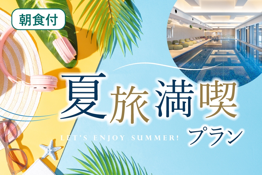 「うめきた温泉 蓮 Wellbeing Park」利用券とひやしあめ付き夏旅満喫！プラン（朝食付き）