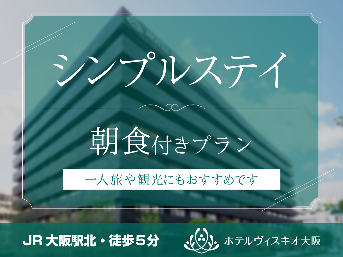 新幹線 ホテル パック 1 人 クリアランス 大阪