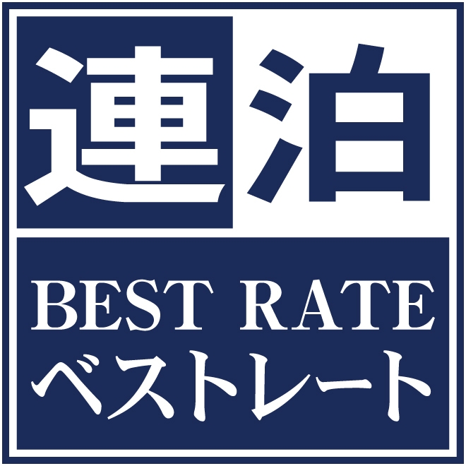 【楽天スーパーSALE】5％OFF【ポイント10倍】2連泊以上でお得に！連泊プラン【朝食ブッフェ付】