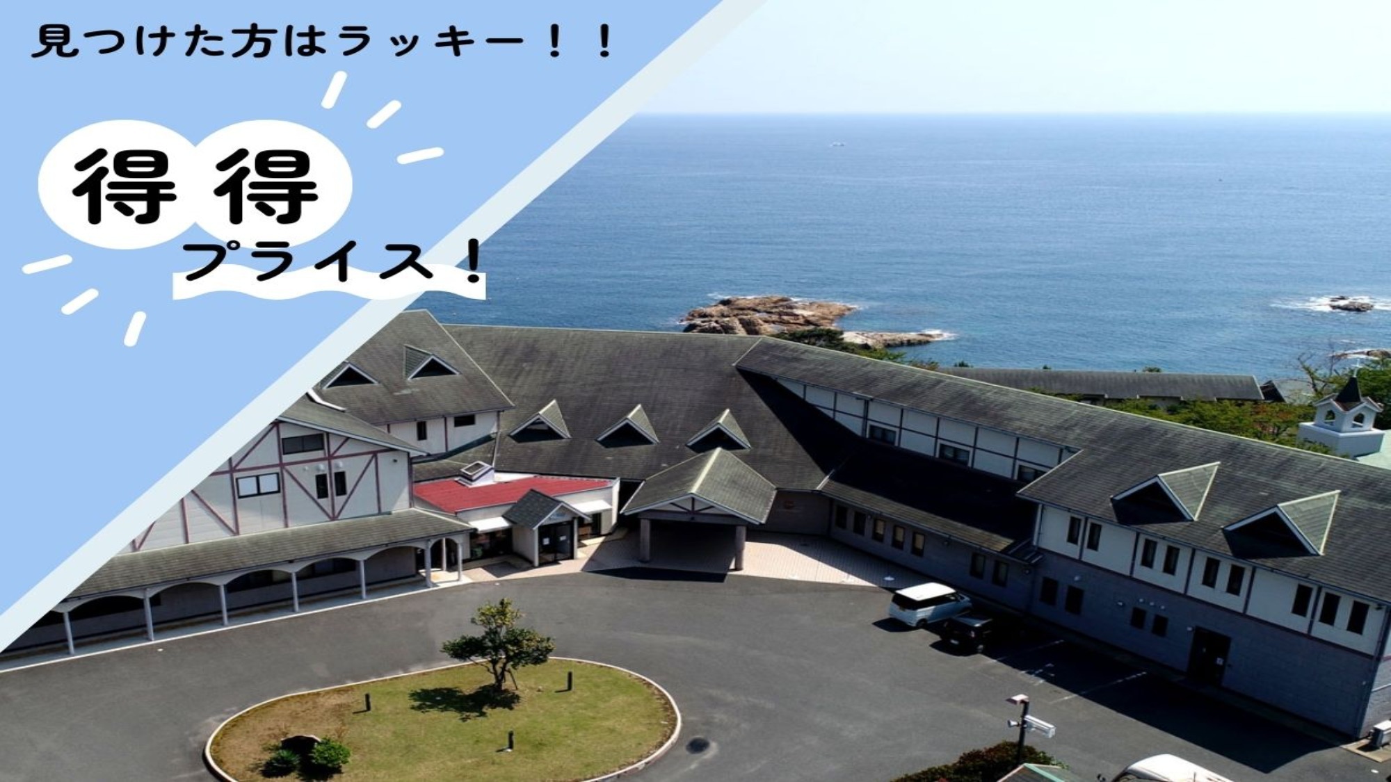 得得プライス！【素泊まり】リゾートホテルで非日常のひとときを♪お食事はフリースタイルで