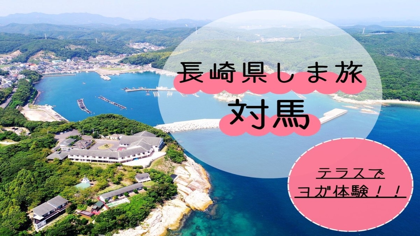 【長崎県しま旅】日の出を見ながらテラスでのヨガ体験★お食事は郷土料理を楽しもう！≪2食付・味覚会席≫