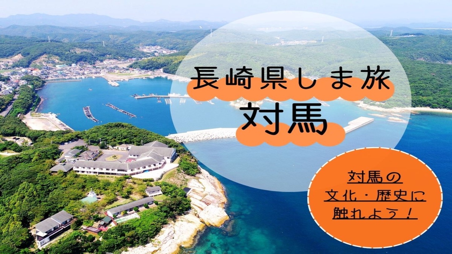 【長崎県しま旅】対馬の歴史探訪パスポート付！文化・歴史に触れ、郷土料理を楽しもう≪2食付・味覚会席≫