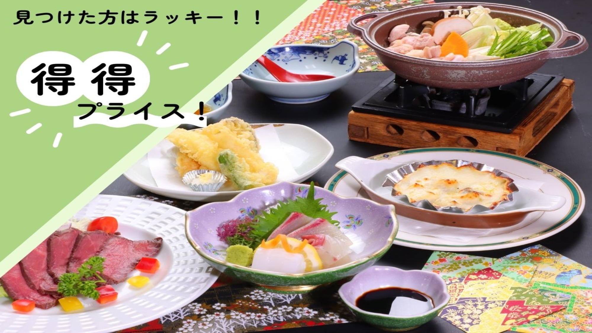 得得プライス！【-美食会席-】《繊細な和食×鮮やかな洋食》料理長が織りなす和洋折衷創作会席≪2食付≫