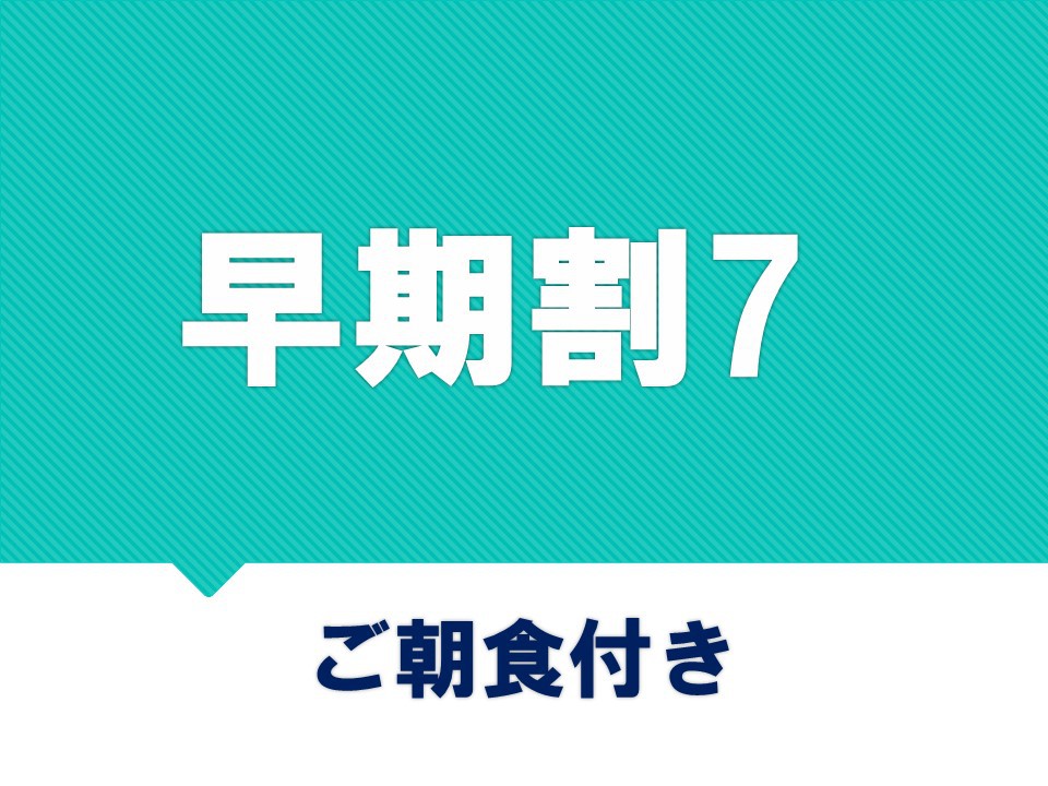 【さき楽7】7日前までのご予約でお得♪＜ご朝食付き＞