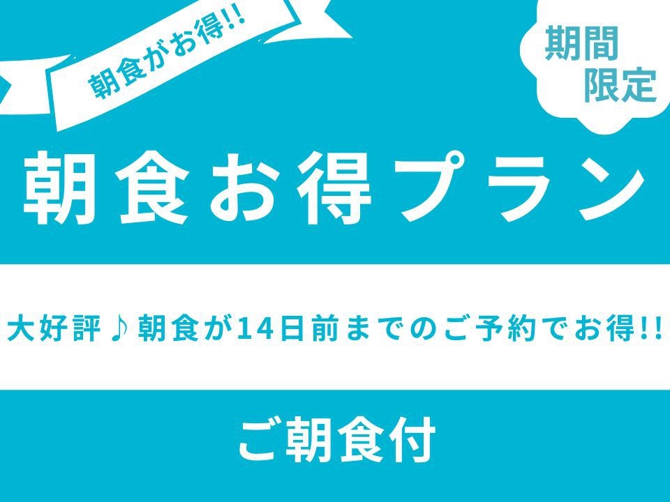 【朝食お得プラン】14日前までの早期予約でお得！＜ご朝食付き＞