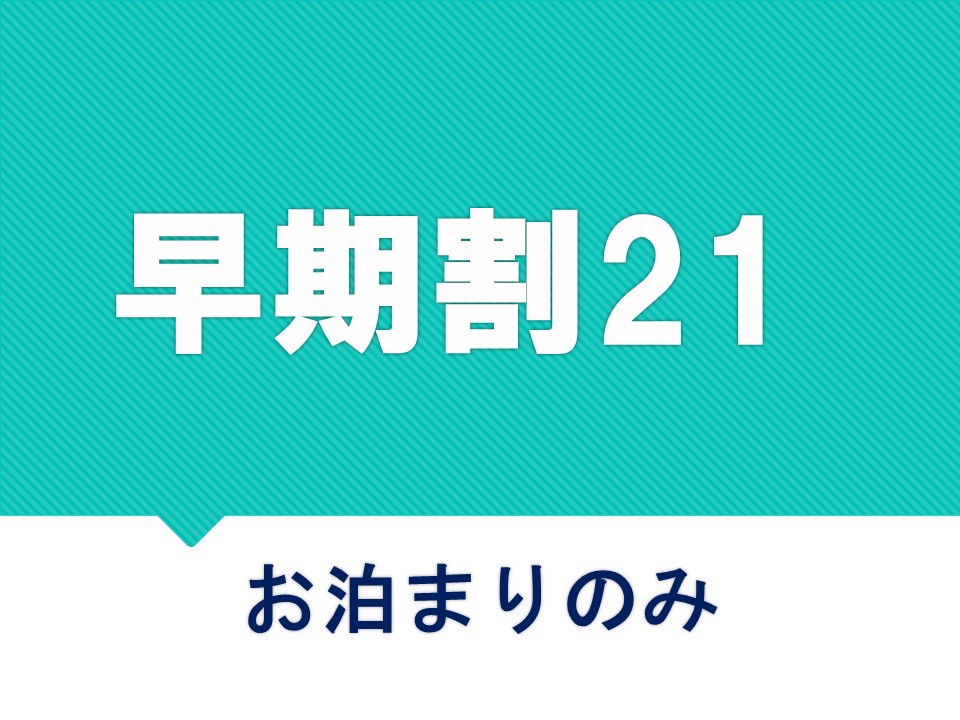 【さき楽21】21日前までのご予約でお得♪＜お泊まりのみ＞