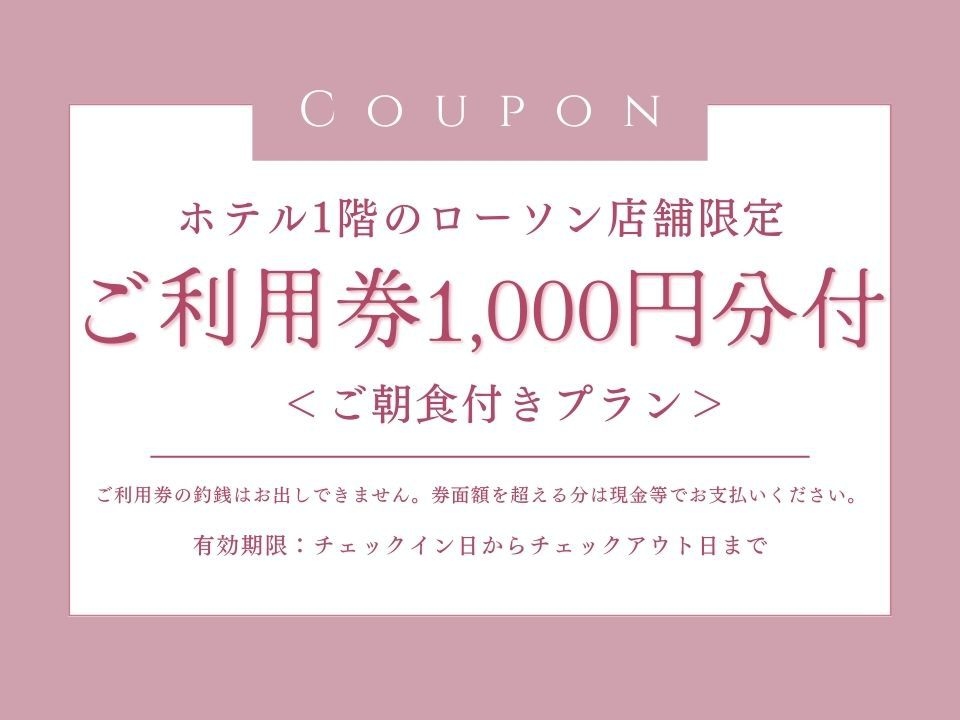 【ホテル1階ローソン】ご利用券1000円付プラン　＜ご朝食付き＞