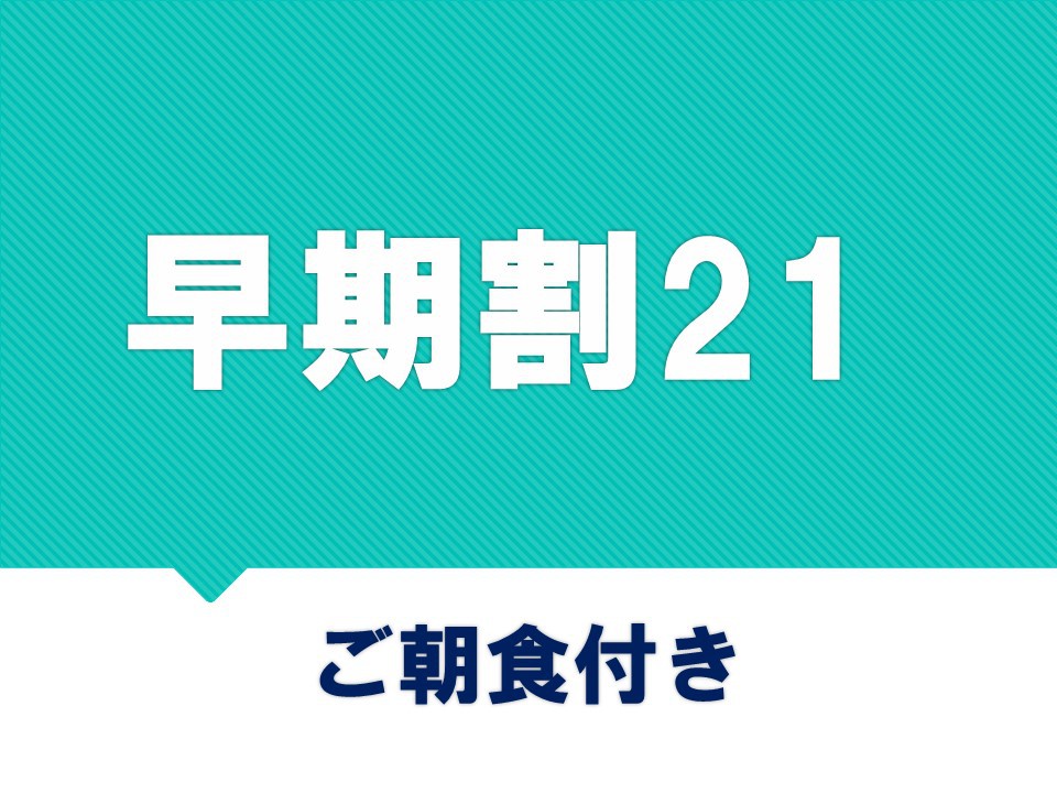【さき楽21】21日前までのご予約でお得♪＜ご朝食付き＞