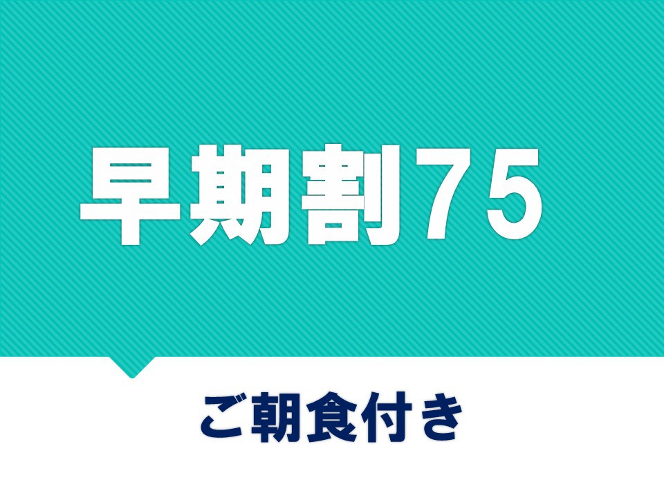 【さき楽75】75日前までのご予約でお得♪＜ご朝食付＞
