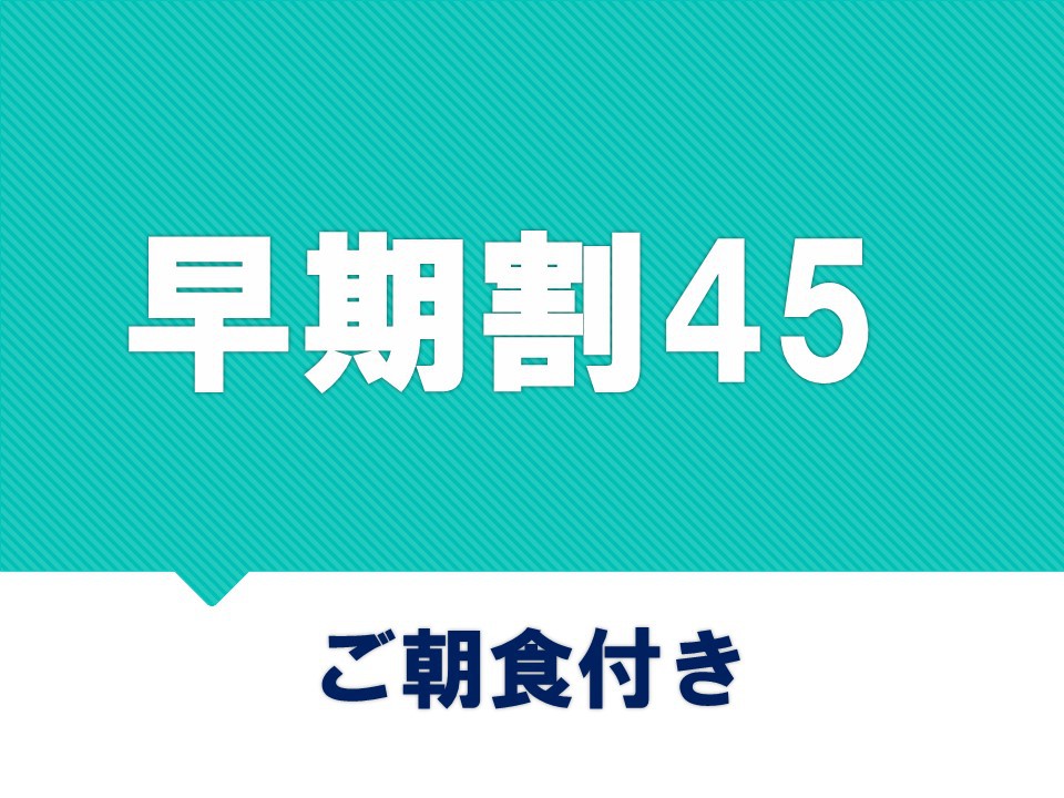 【さき楽45】45日前までのご予約でお得♪＜ご朝食付き＞