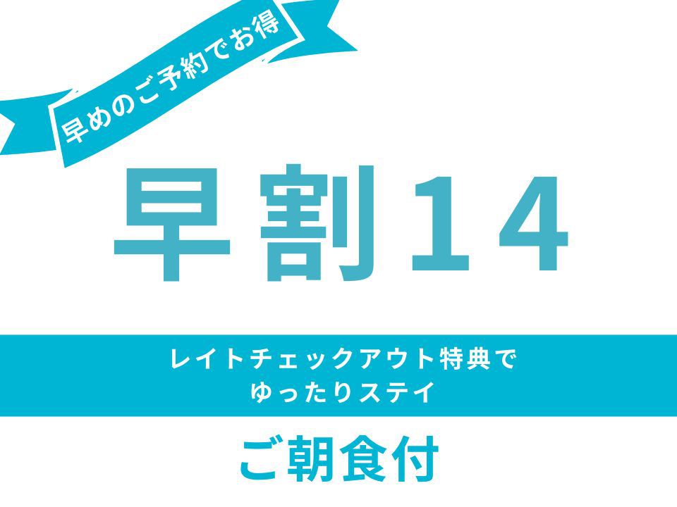 【さき楽14】14日前までのご予約でお得♪＜ご朝食付き＞