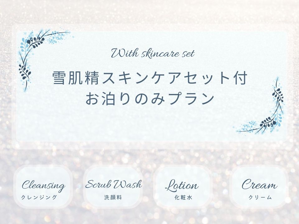 雪肌精スキンケアセット付　コンディションケアステイ【お泊りのみ】