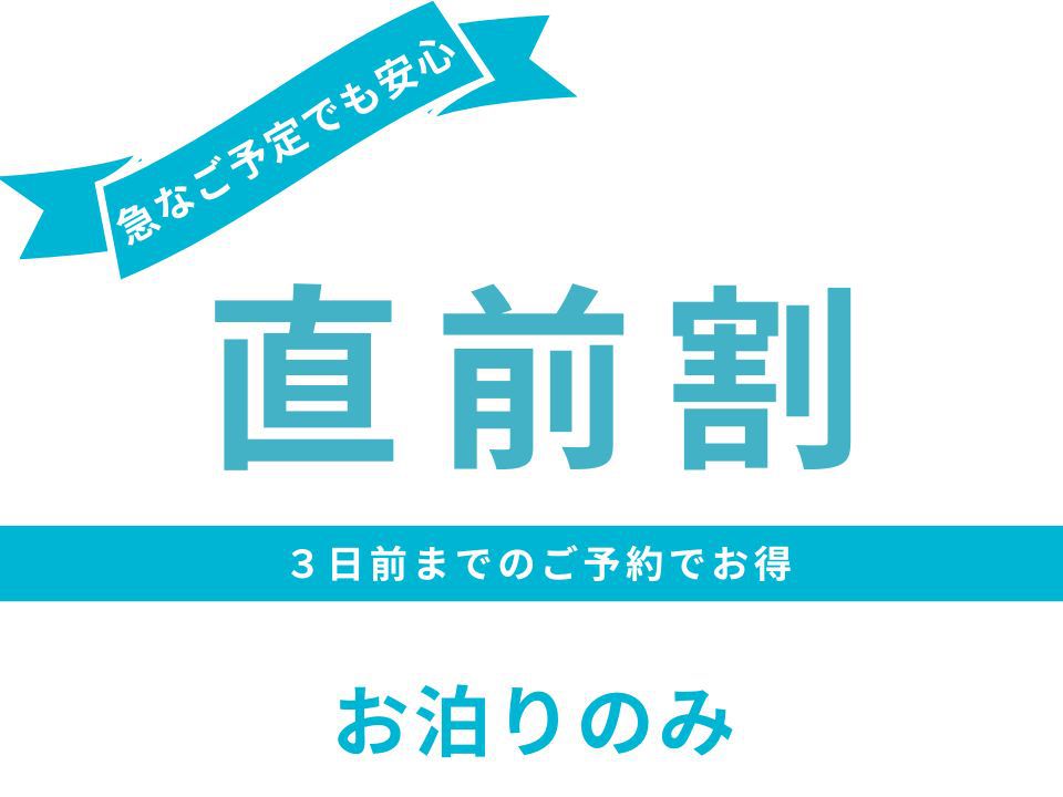 【直前割】3日前までのご予約でお得♪＜お泊まりのみ＞