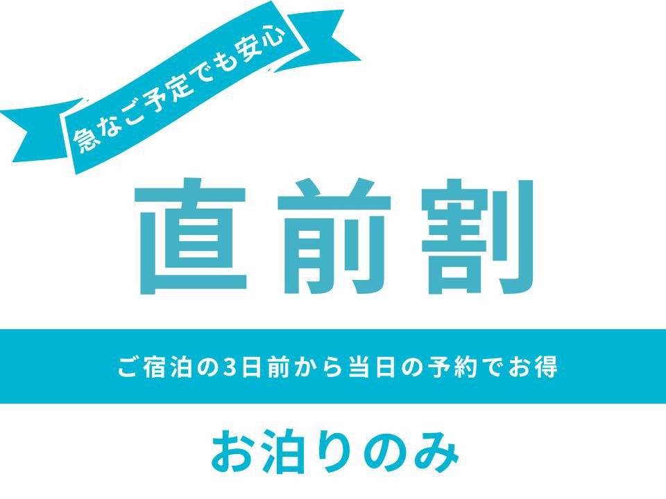 【直前割】直前のご予約でお得♪＜お泊まりのみ＞