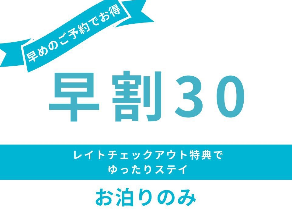 【さき楽30】30日前までのご予約でお得♪＜お泊まりのみ＞