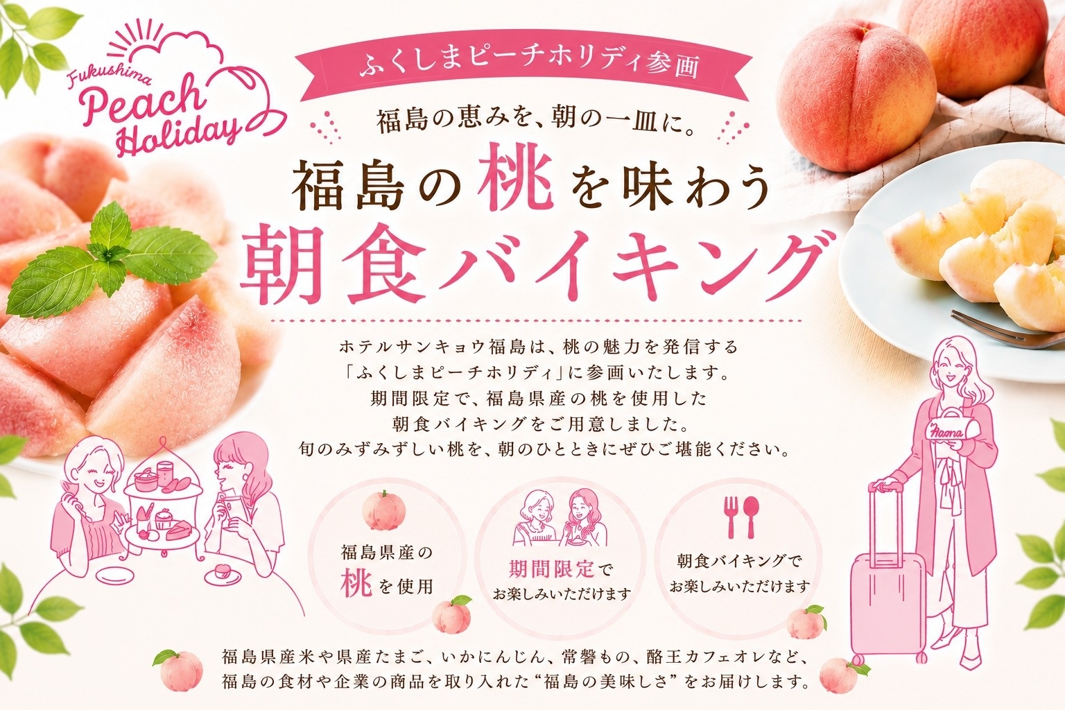 【ふくしまピーチホリデイ連携企画】ファミリー歓迎！夏休み特別企画・桃がいっぱいの朝食付き