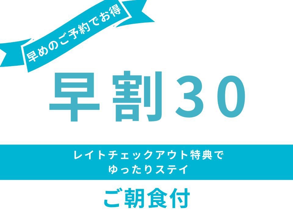 【さき楽30】30日前までのご予約でお得♪＜ご朝食付き＞