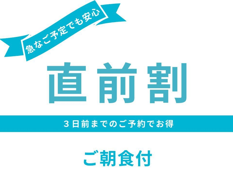 【直前割】3日前までのご予約でお得♪＜ご朝食付き＞