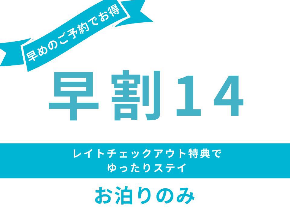 【さき楽14】14日前までのご予約でお得♪＜お泊まりのみ＞
