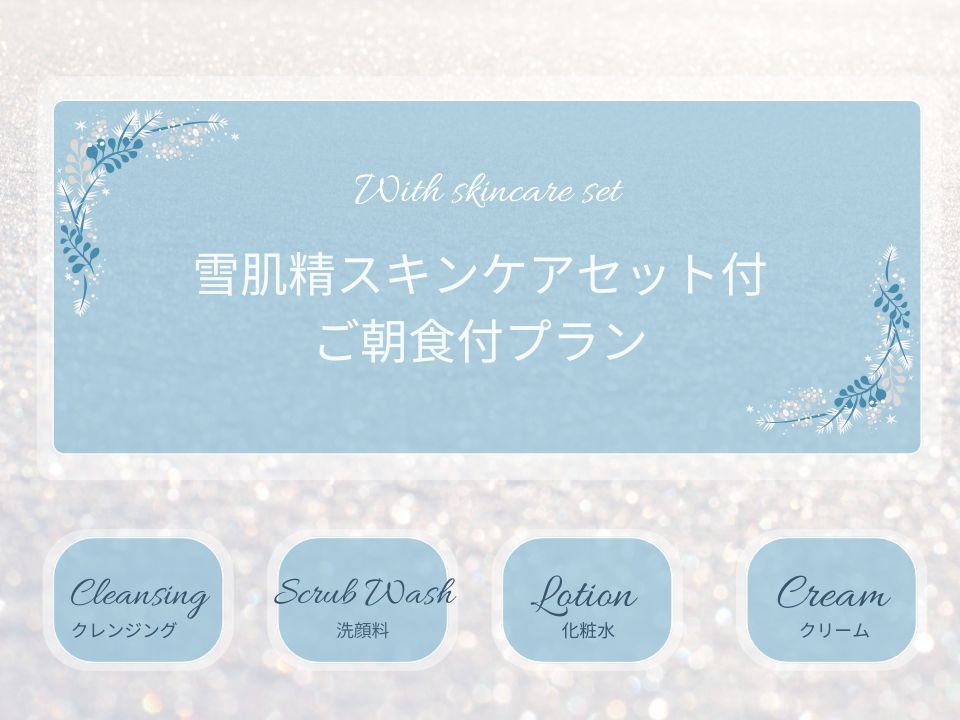 雪肌精スキンケアセットRB