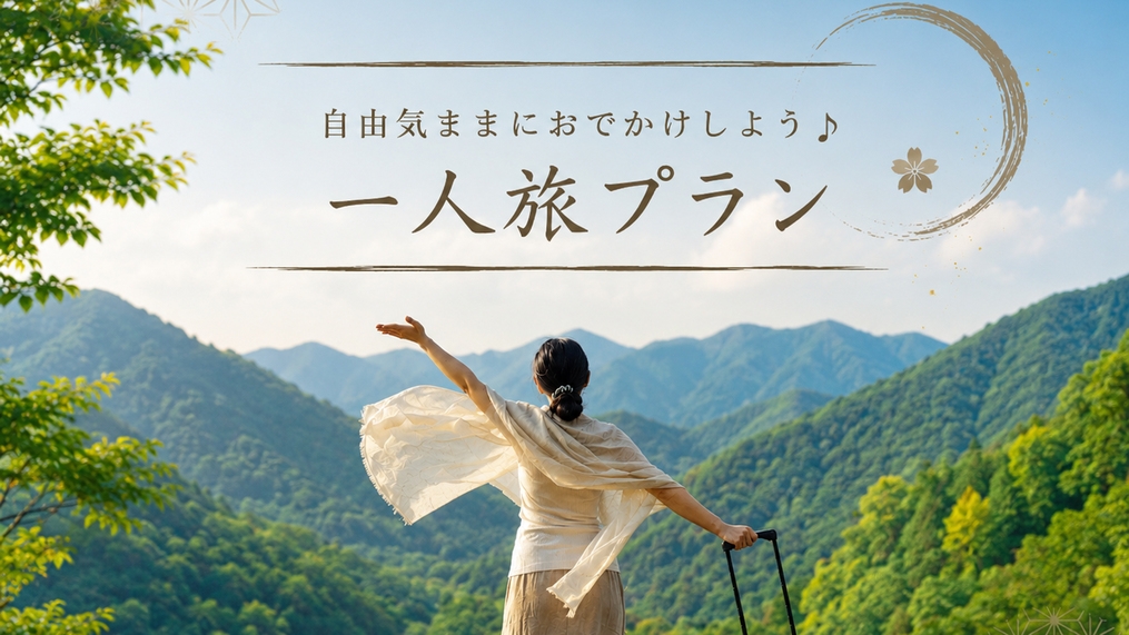 【一人旅】地物の新鮮食材を使った会席料理と広々大浴場が自慢！自然の中でリラックス♪［1泊2食］