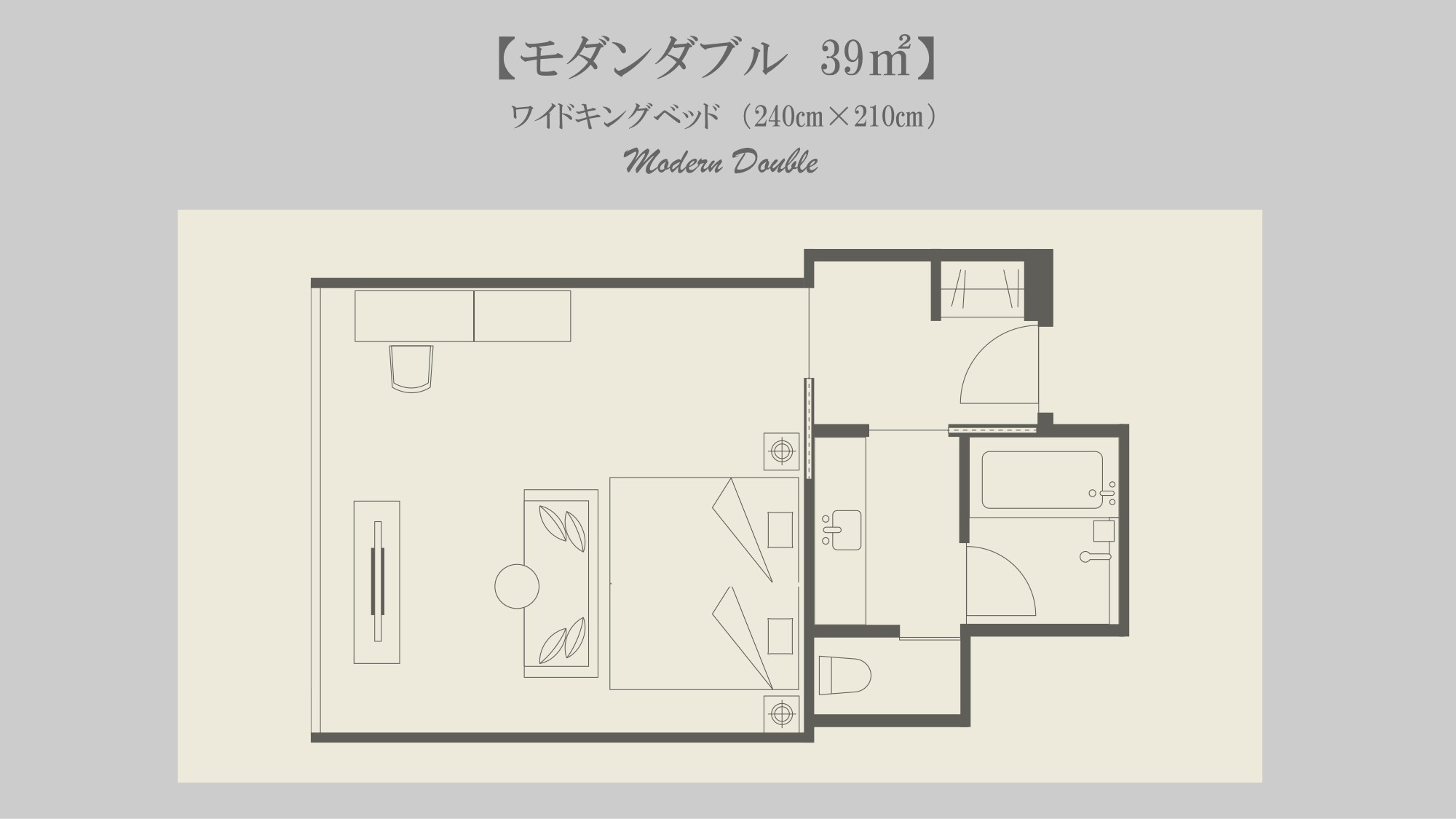 ◆Modern Double｜39-42平米｜ワイドキングベッド1台　幅240×210センチ