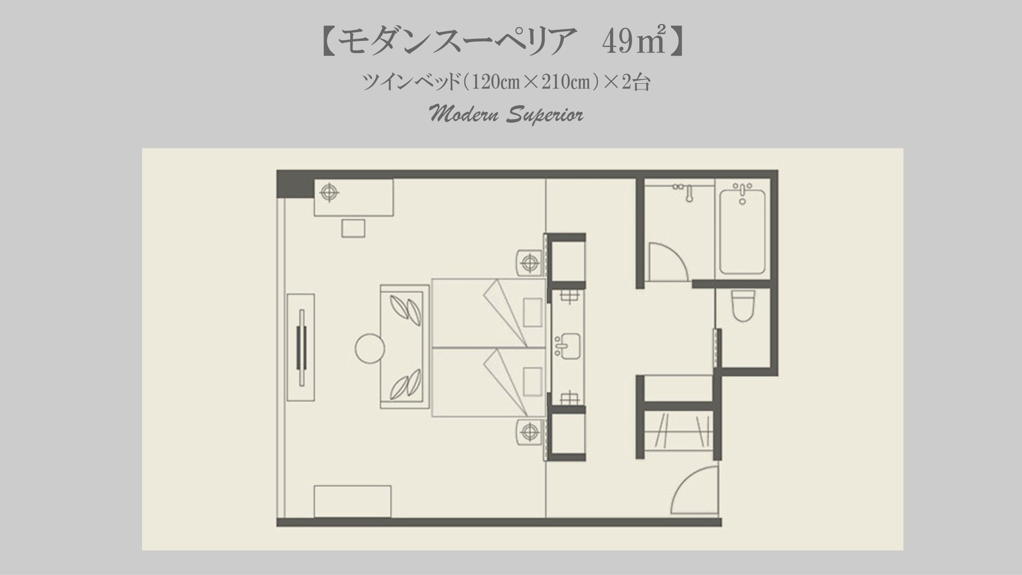 ◆Modern Superior Twin｜48-51平米｜セミダブルベッド2台　幅120×210