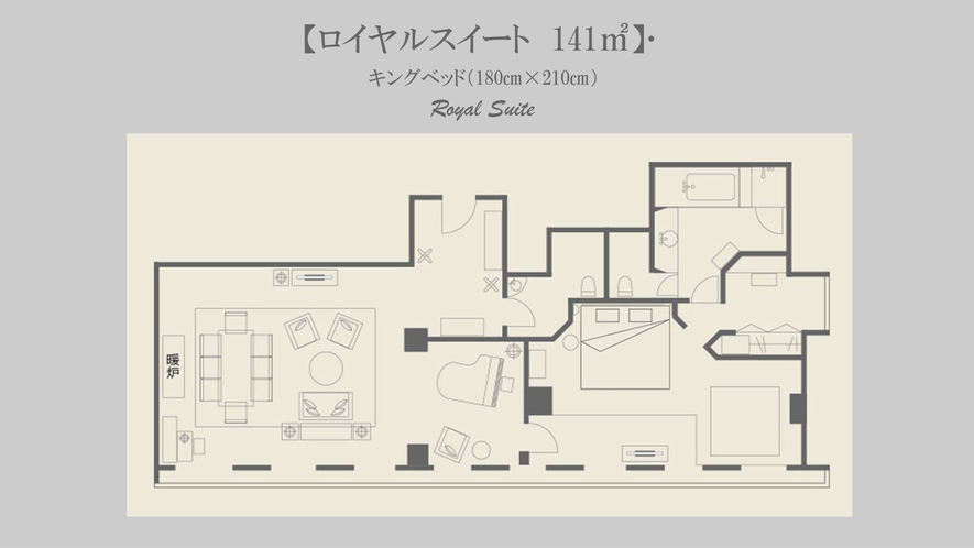 ◆Royal Suite｜142平米｜ワイドキングベッド1台幅　240×210センチ