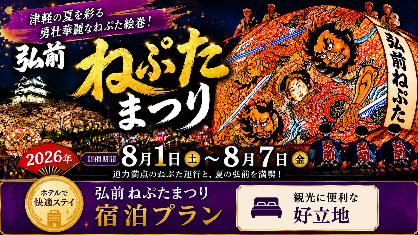  【事前決済限定】「弘前ねぷた祭り」プラン【素泊り】【14日前から返金不可】