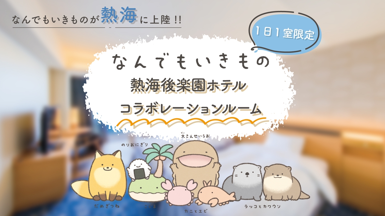 【1日1室限定】「なんでもいきもの」コラボルームプラン【フリーフロー(飲み放題)付き】夕・朝食付き