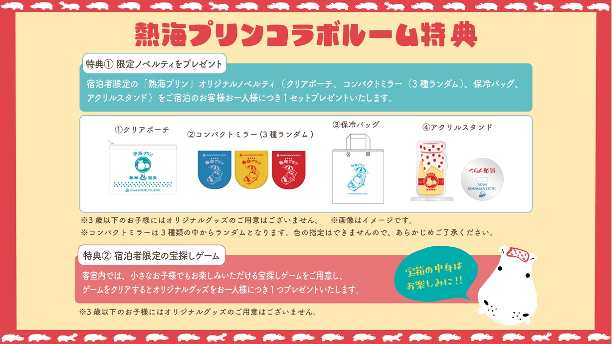 【1日1室限定】「熱海プリン」コラボルームプラン【フリーフロー(飲み放題)付き】夕・朝食付き