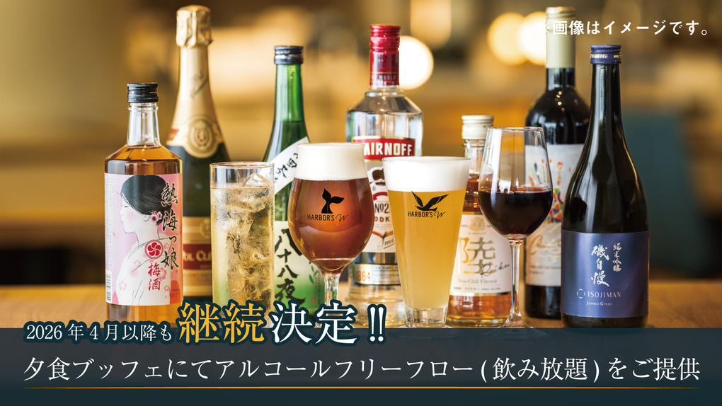 ベーシックプラン【フリーフロー(飲み放題)付き】夕食のみ