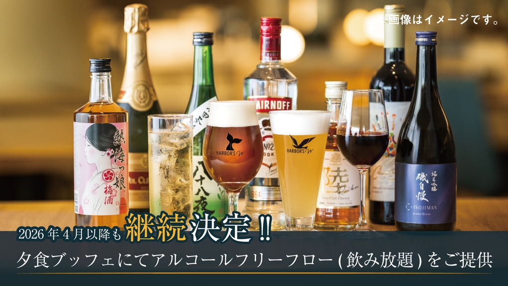 【1日1室限定】「熱海プリン」コラボルームプラン【フリーフロー(飲み放題)付き】夕・朝食付き