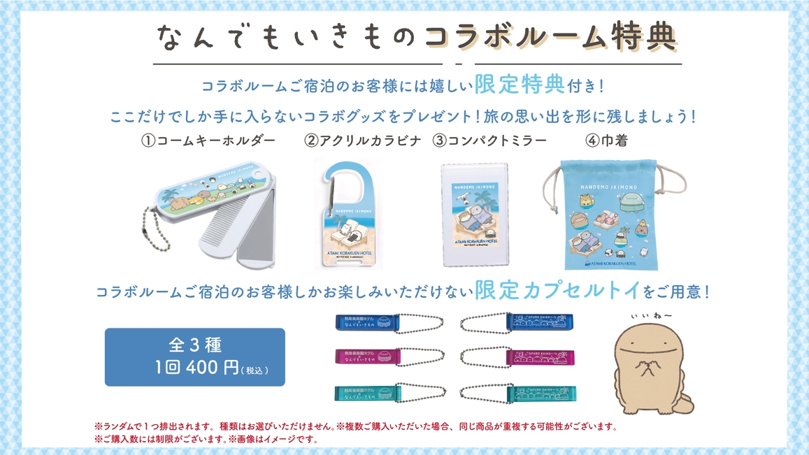 【1日1室限定】「なんでもいきもの」コラボルームプラン【フリーフロー(飲み放題)付き】夕・朝食付き