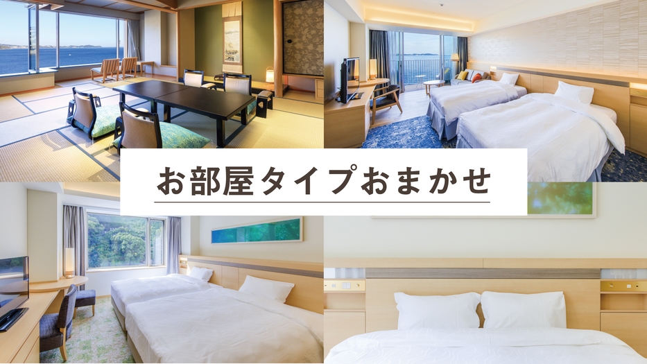 お部屋タイプおまかせプラン【フリーフロー(飲み放題)付き】夕・朝食付き