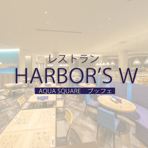 レストラン「HARBOR'S W」