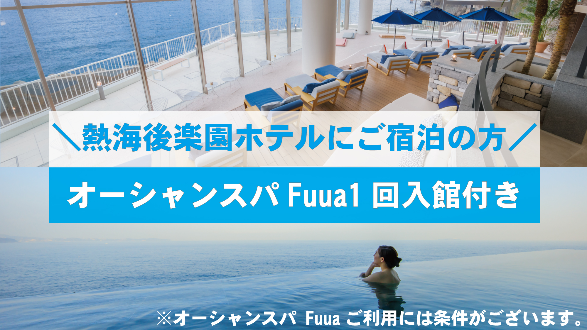 2025年4月1日～ご宿泊の方はオーシャンスパ Fuua1回入館付きに！