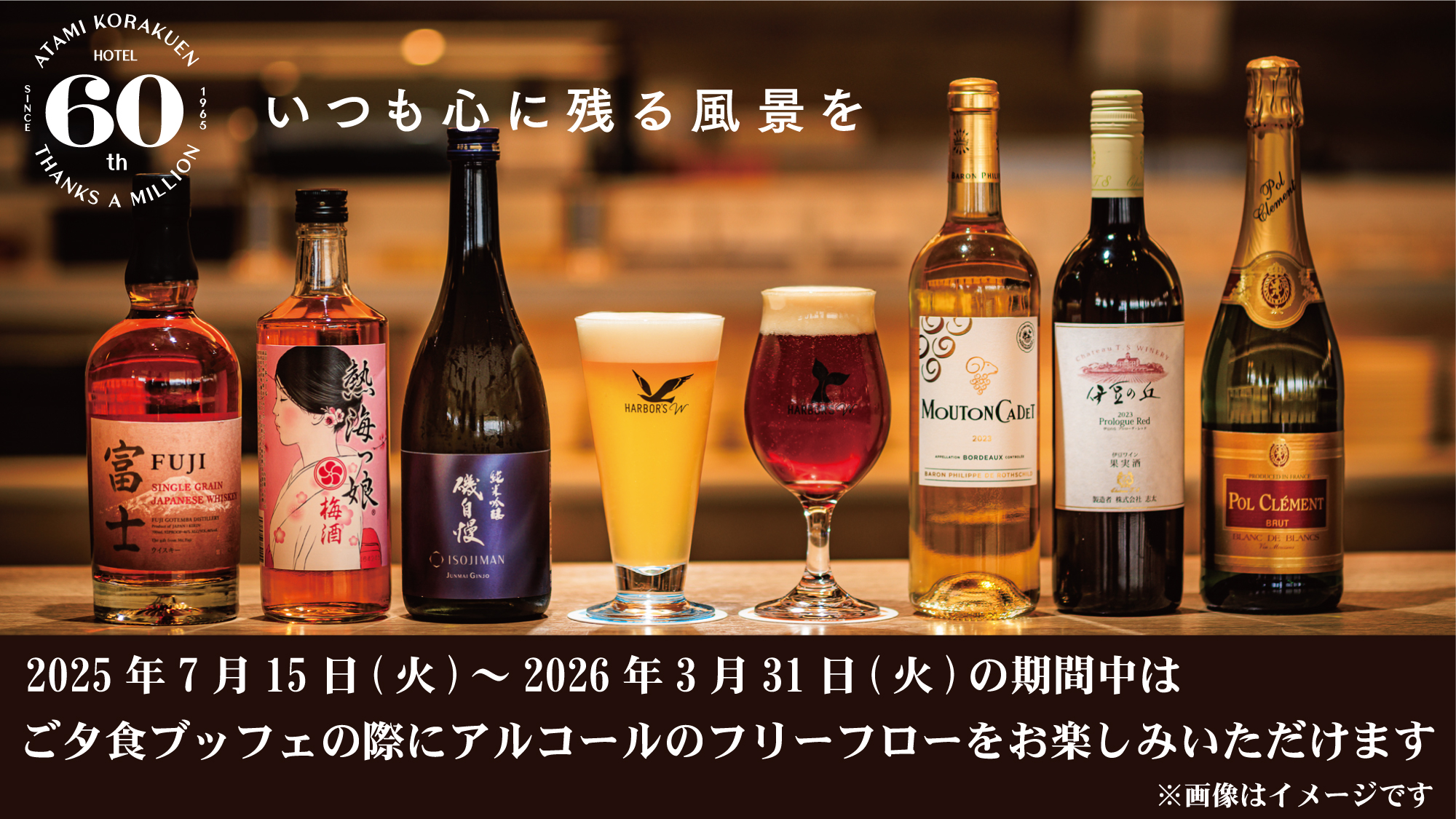 2025年7月15日（火）～2026年3月31日（火）の期間中は夕食ブッフェでフリーフロー(飲み放題)付きに！
